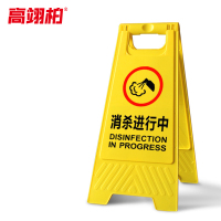 高翊柏 10020017 A字告示牌 人字警示牌塑料折叠指示牌提示牌(消杀进行中)