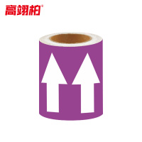 高翊柏 10021679 管道标识(箭头)紫底白箭头 15cm*20m 反光膜胶带工业工厂车间管道流向标识