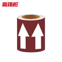 高翊柏 10021680 管道标识(箭头)棕底白箭头 15cm*20m 反光膜胶带工业工厂车间管道流向标识