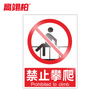 高翊柏 10020800 PVC安全警示牌(禁止攀爬)30x40cm 工厂企业标识牌反光标识牌标语牌安全管理提示牌