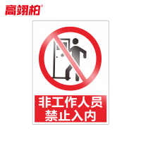 高翊柏 10020801 PVC安全警示牌(非工作人员禁止入内)30x40cm 工厂标识牌反光标识牌标语牌安全管理提示牌