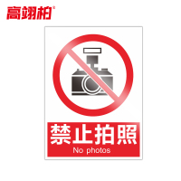 高翊柏 10020802 PVC安全警示牌(禁止拍照)30x40cm 工厂企业标识牌反光标识牌标语牌安全管理提示牌