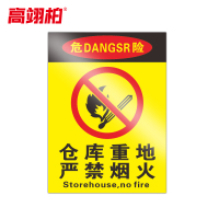 高翊柏 10020803 PVC安全警示牌(仓库重地严禁烟火)30x40cm 工厂标识牌反光标识牌标语牌安全管理提示牌