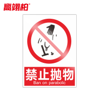高翊柏 10020808 PVC安全警示牌(禁止抛物)30x40cm 工厂企业标识牌反光标识牌标语牌安全管理提示牌