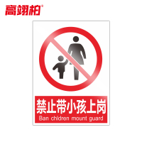 高翊柏 10020809 PVC安全警示牌(禁止带小孩上岗)30x40cm 工厂企业标识牌反光标识牌标语牌安全管理提示牌