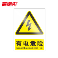 高翊柏 10020812 PVC安全警示牌(有电危险)30x40cm 工厂企业标识牌反光标识牌标语牌安全管理提示牌