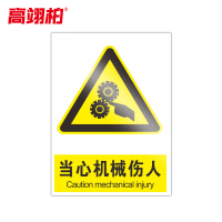 高翊柏 10020814 PVC安全警示牌(当心机械伤人)30x40cm 工厂企业标识牌反光标识牌标语牌安全管理提示牌