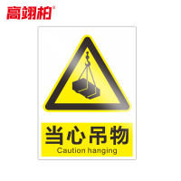 高翊柏 10020822 PVC安全警示牌(当心吊物)30x40cm 工厂企业标识牌反光标识牌标语牌安全管理提示牌
