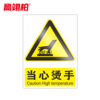 高翊柏 10020827 PVC安全警示牌(当心烫手)30x40cm 工厂企业标识牌反光标识牌标语牌安全管理提示牌
