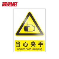 高翊柏 10020828 PVC安全警示牌(当心夹手)30x40cm 工厂企业标识牌反光标识牌标语牌安全管理提示牌