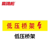 高翊柏 10020686 管道标识贴纸 30x90cm 低压桥架[10张]反光膜消防化工流向介质警示贴标示标签箭头贴