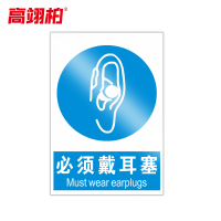 高翊柏 10020833 PVC安全警示牌(必须戴耳塞)30x40cm 工厂企业标识牌反光标识牌标语牌安全管理提示牌