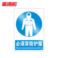 高翊柏 10020841 PVC安全警示牌(必须穿防护服)30x40cm 工厂企业标识牌反光标识牌标语牌安全管理提示牌