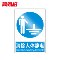 高翊柏 10020842 PVC安全警示牌(消除人体静电)30x40cm 工厂企业标识牌反光标识牌标语牌安全管理提示牌