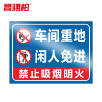 高翊柏 10020847 PVC安全警示牌(车间重地)30x40cm 工厂企业标识牌反光标识牌标语牌安全管理提示牌