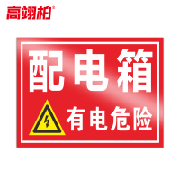 高翊柏 10020848 PVC安全警示牌(配电箱)30x40cm 工厂企业标识牌反光标识牌标语牌安全管理提示牌
