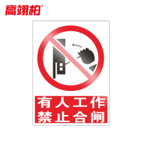高翊柏 10020857 PVC安全警示牌(有人工作禁止合闸)40x50cm 工厂企业标识牌反光标识牌标语牌安全提示牌