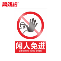 高翊柏 10020860 PVC安全警示牌(闲人免进)40x50cm 工厂企业标识牌反光标识牌标语牌安全管理提示牌