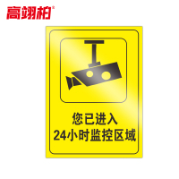 高翊柏 10020868 PVC安全警示牌(您已进入监控区域)40x50cm 工厂企业标识牌反光标识牌标语牌安全提示牌
