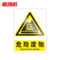 高翊柏 10020869 PVC安全警示牌(危险废物)40x50cm 工厂企业标识牌反光标识牌标语牌安全管理提示牌
