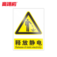 高翊柏 10020884 PVC安全警示牌(释放静电)40x50cm 工厂企业标识牌反光标识牌标语牌安全管理提示牌