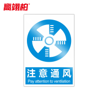 高翊柏 10020888 PVC安全警示牌(注意通风)40x50cm 工厂企业标识牌反光标识牌标语牌安全管理提示牌