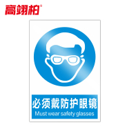 高翊柏 10020889 PVC安全警示牌(必须戴防护眼镜)40x50cm 工厂企业标识牌反光标识牌标语牌安全管理提示牌