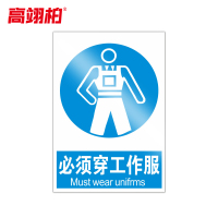 高翊柏 10020893 PVC安全警示牌(必须穿工作服)40x50cm 工厂企业标识牌反光标识牌标语牌安全管理提示牌