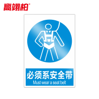 高翊柏 10020896 PVC安全警示牌(必须系安全带)40x50cm 工厂企业标识牌反光标识牌标语牌安全管理提示牌