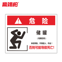 高翊柏 10021061 有限空间受限警示牌告知卡(储罐1)30x40cm 车间提示标志PVC板标识牌安全警示牌