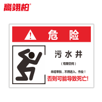 高翊柏 10021069 有限空间受限警示牌告知卡(污水井1)40x60cm 车间提示标志PVC板标识牌安全警示牌