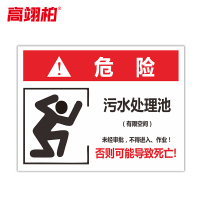高翊柏 10021075 有限空间受限警示牌告知卡(污水处理池1)40x60cm 车间提示标志PVC板标识牌安全警示牌