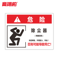 高翊柏 10021079 有限空间受限警示牌告知卡(除尘器1)40x60cm 车间提示标志PVC板标识牌安全警示牌