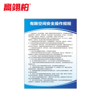 高翊柏 10021112 有限空间安全操作规程 30x40cm 车间提示标志PVC板标识牌安全警示牌