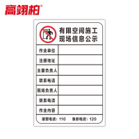 高翊柏 10021137 有限空间施工现场信息公示 40x60cm 车间提示标志PVC板标识牌安全警示牌