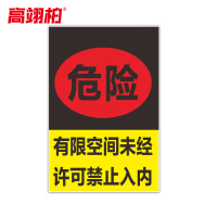 高翊柏 10021138 有限空间未经许可禁止入内 40x60cm 车间提示标志PVC板标识牌安全警示牌