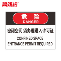 高翊柏 10021144 密闭空间 须办理进入许可证 40x60cm 车间提示标志PVC板标识牌安全警示牌