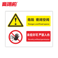 高翊柏 10021145 危险 密闭空间 未经许可 严禁入内 40x60cm 车间提示标志PVC板标识牌安全警示牌