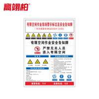 高翊柏 10021168 有限空间作业现场警示标志及安全告知牌 60x80cm 车间提示标志PVC板标识牌安全警示牌