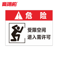 高翊柏 10021169 受限空间进入需许可 60x80cm 车间提示标志PVC板标识牌安全警示牌