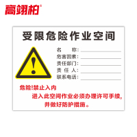 高翊柏 10021174 受限危险作业空间 60x80cm 车间提示标志PVC板标识牌安全警示牌