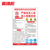高翊柏 10021184 有限空间作业安全告知牌7 60x80cm 车间提示标志PVC板标识牌安全警示牌
