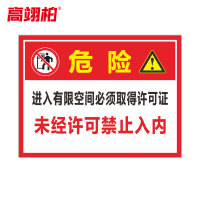 高翊柏 10021185 进入有限空间必须取得许可证 60x80cm 车间提示标志PVC板标识牌安全警示牌