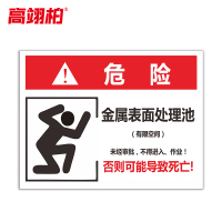 高翊柏 10021085 有限空间受限警示牌告知卡(金属表面处理池1)40x60cm 车间提示PVC板标识牌安全警示牌