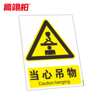 高翊柏 10021192 工地施工安全标识牌(当心吊物)30x40cm 电力警示消防建筑工地施工现场PVC板标牌