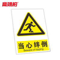 高翊柏 10021196 工地施工安全标识牌(当心绊倒)30x40cm 电力警示消防建筑工地施工现场PVC板标牌