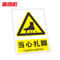 高翊柏 10021197 工地施工安全标识牌(当心扎脚)30x40cm 电力警示消防建筑工地施工现场PVC板标牌