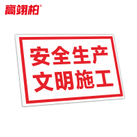 高翊柏 10021216 工地施工安全标识牌(安全生产文明施工)30x40cm 电力警示消防建筑工地施工现场PVC板标牌