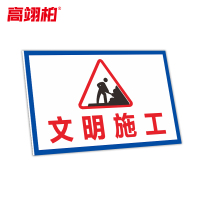 高翊柏 10021220 工地施工安全标识牌(文明施工)30x40cm 电力警示消防建筑工地施工现场PVC板标牌