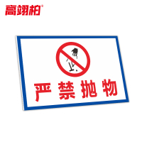 高翊柏 10021223 工地施工安全标识牌(严禁抛物)30x40cm 电力警示消防建筑工地施工现场PVC板标牌